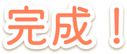 完成