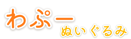 わぷーぬいぐるみ